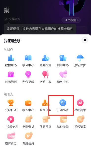 抖音APP怎么开通自己的小店