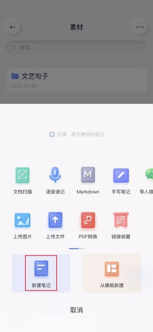 有道云笔记app怎么新建笔记