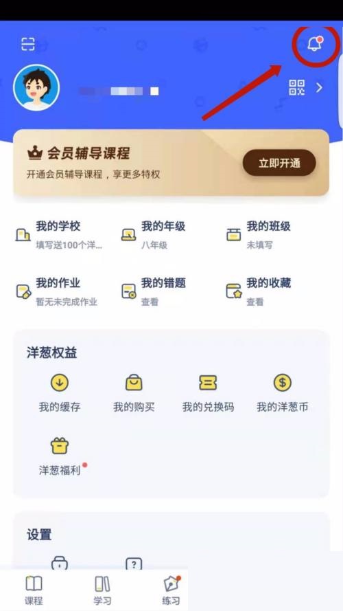 洋葱学院app怎么查看通知