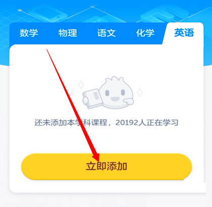 洋葱学院app怎么添加英语课程