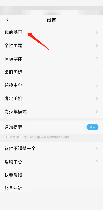 QQ阅读app怎么修改阅读基因