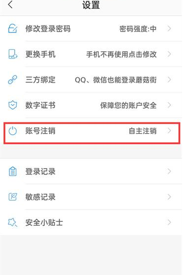 蘑菇街APP怎么注销账户