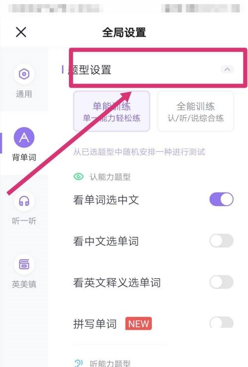 完美万词王app怎么更改题型设置