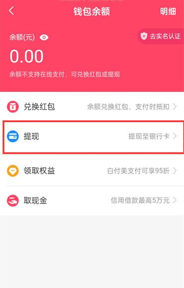 蘑菇街APP怎么提现现金