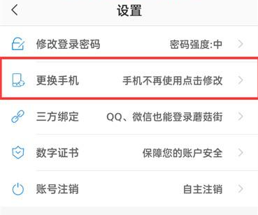 蘑菇街APP怎么修改手机号码