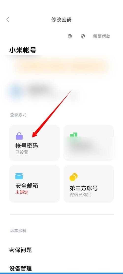 小米有品APP如何修改密码