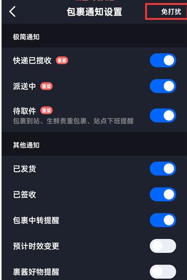 菜鸟裹裹APP如何打开消息免打扰
