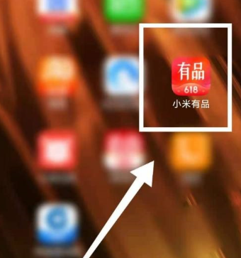 小米有品APP怎么清理缓存数据