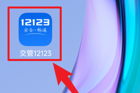 交管12123APP怎么更换驾驶证