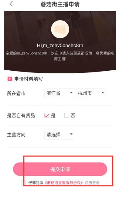 蘑菇街APP怎么申请做主播