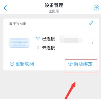 天猫精灵APP怎么解绑设备