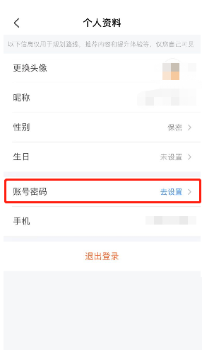 掌上公交APP怎么设置账号密码