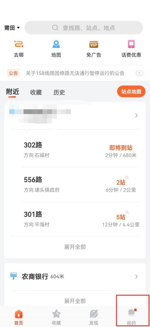 掌上公交APP怎么调整字体大小