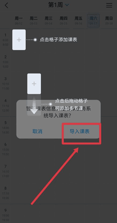 学习通APP怎么导入课程表