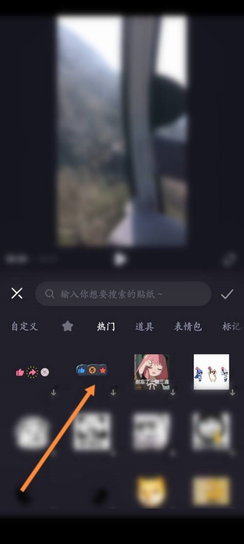 必剪APP怎么天机贴纸元素