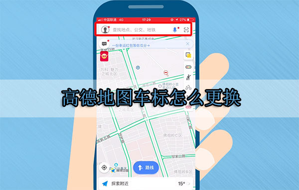 高德地图APP如何更换车标
