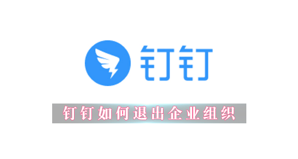 钉钉APP怎么退出企业组织