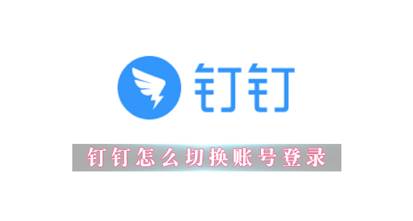 钉钉APP要怎么切换账号登录