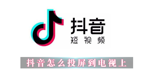 抖音APP怎么投屏到电视上