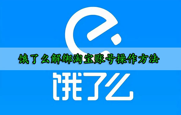 饿了么APP怎么解绑淘宝账号