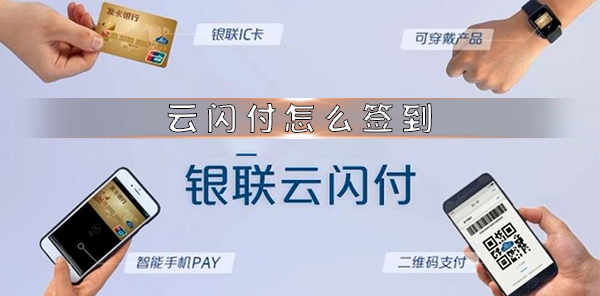 云闪付APP怎么签到