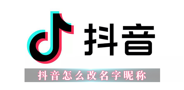 抖音APP怎么改名字昵称