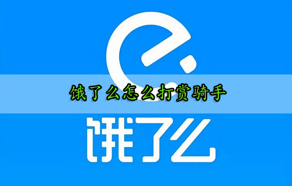 饿了么APP怎么打赏骑手