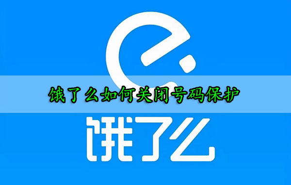 饿了么APP怎么关闭号码保护