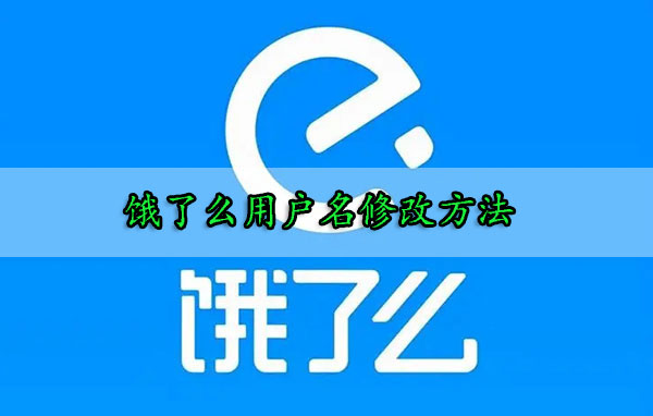 饿了么APP怎么修改用户名