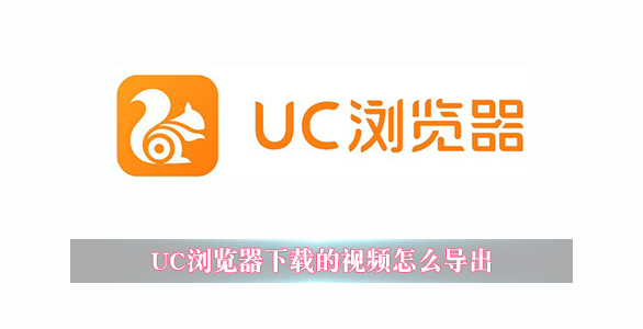 UC浏览器APP怎么导出下载视频