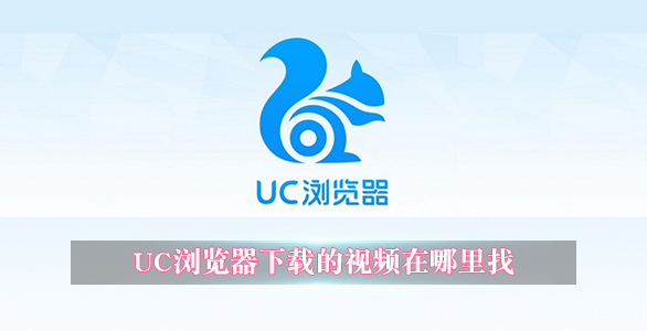 UC浏览器下载的视频在哪里找