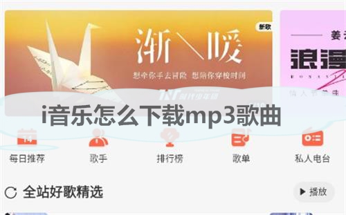 i音乐怎么下载mp3歌曲