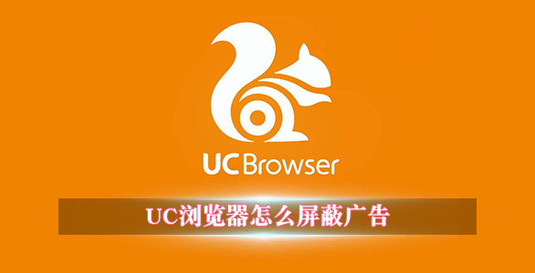 UC浏览器怎么屏蔽广告