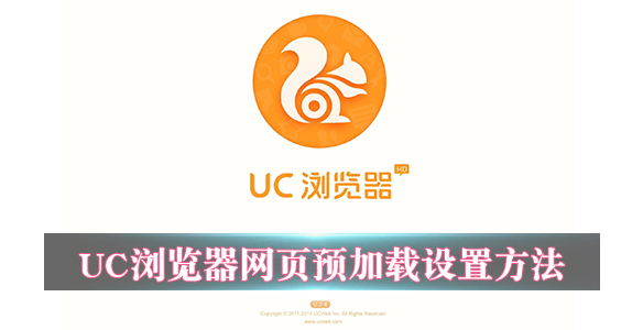 UC浏览器怎么设置网页预加载