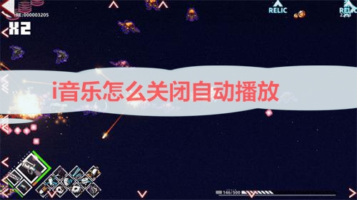 i音乐APP该怎么关闭自动播放