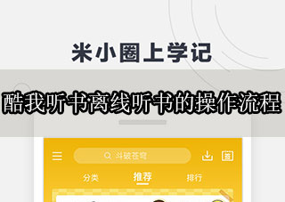 酷我听书APP该怎么离线听书