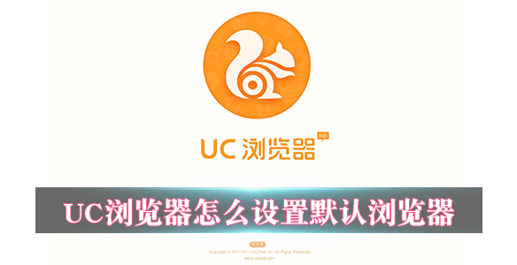 UC浏览器怎么设置默认浏览器