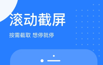 滚动截图APP应该怎么截