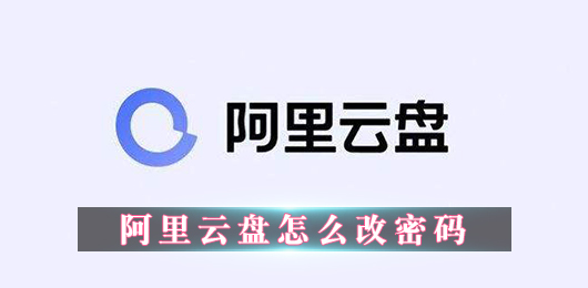 阿里云盘怎么改密码