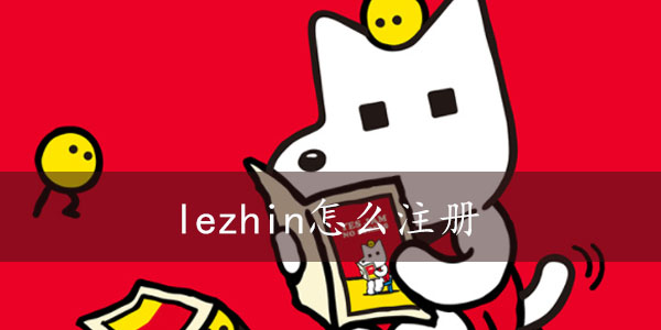 lezhinAPP应该怎么注册好