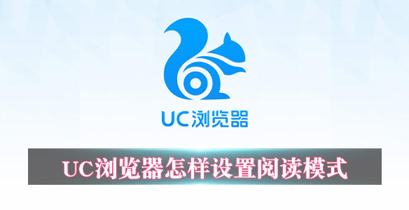 UC浏览器怎样设置阅读模式