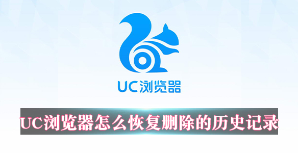 UC浏览器怎么恢复删除的历史记录