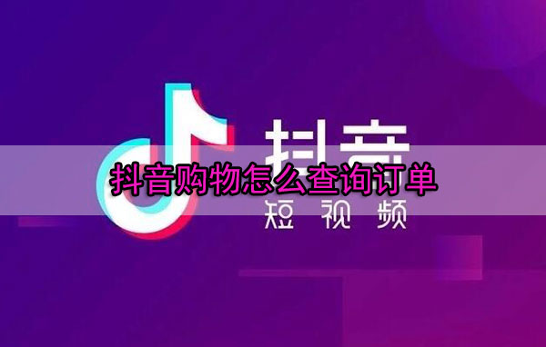 抖音购物怎么查询订单