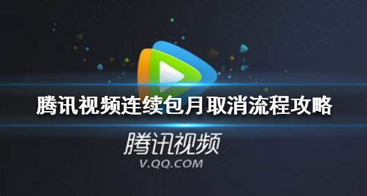 腾讯视频APP怎么取消连续包月