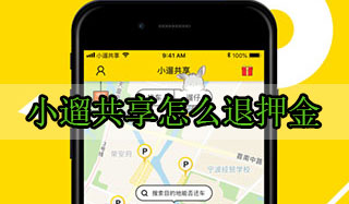 小遛共享APP怎么退押金