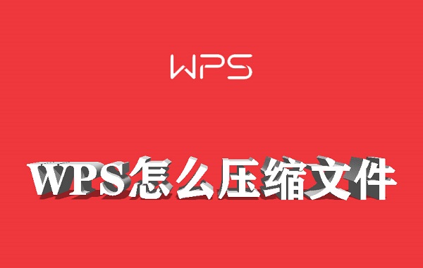 WPS怎么压缩文件