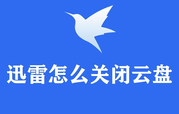 迅雷APP怎么关闭云盘功能