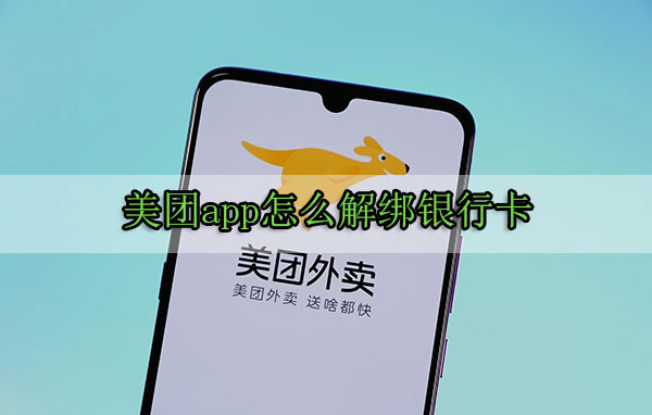 美团app怎么解绑银行卡