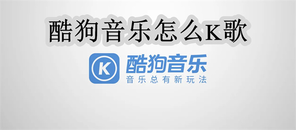 酷狗音乐app该怎么才能K歌