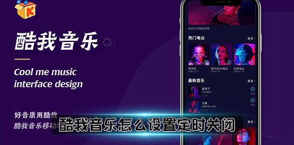 酷我音乐app定时关闭设置教程